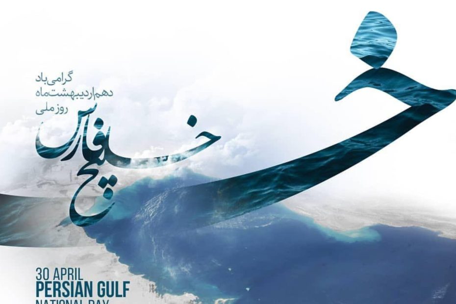 روز ملی خلیج فارس